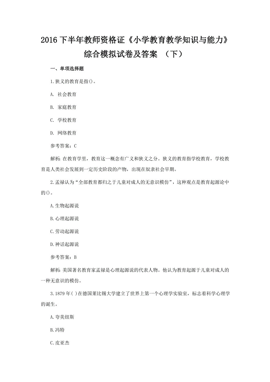 2016下半年教师资格证《小学教育教学知识与能力》综合模拟试卷及答案 (下)_第1页