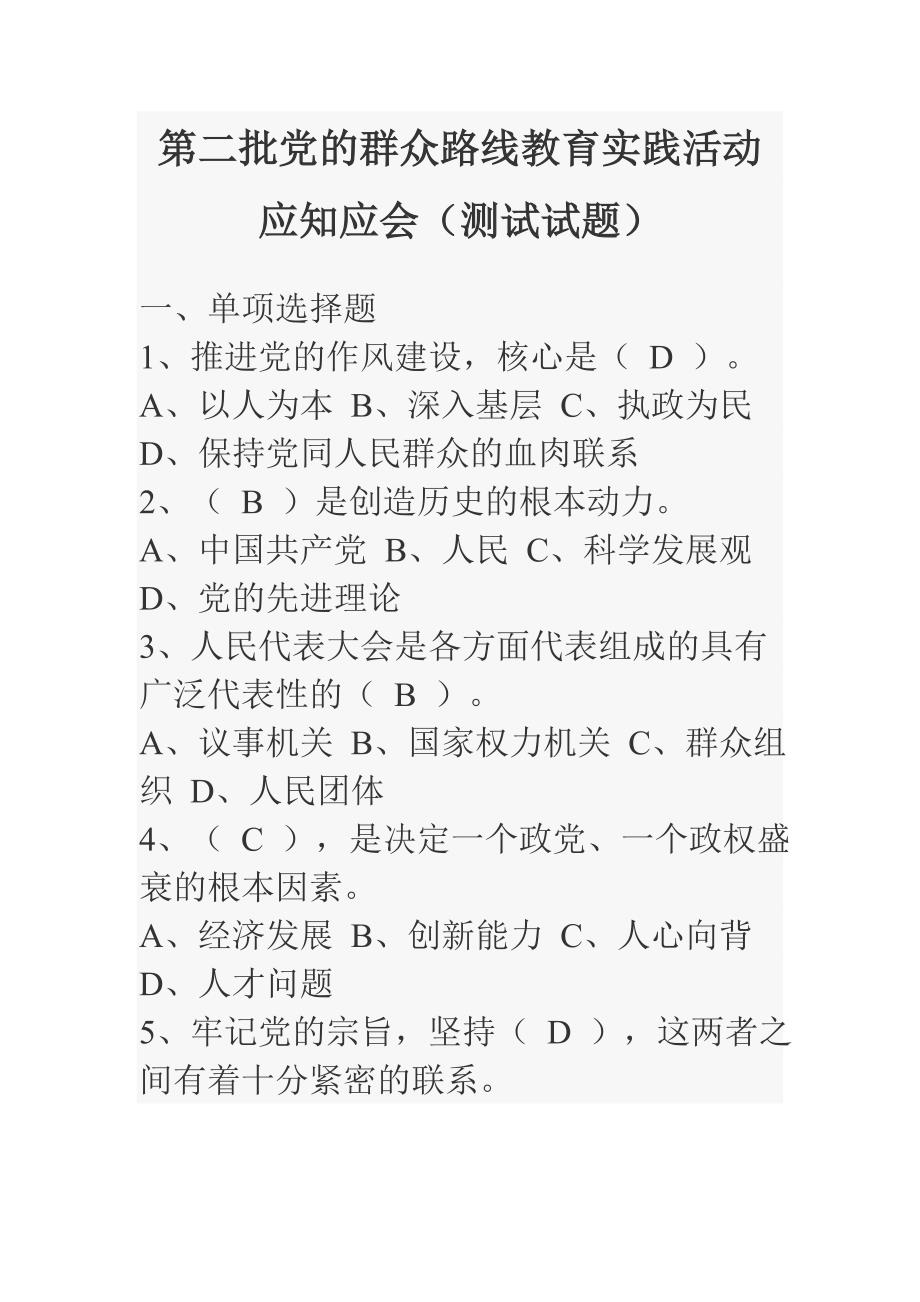 第二批党的群众路线教育实践活动应知应会（测试试题）汇编_第1页