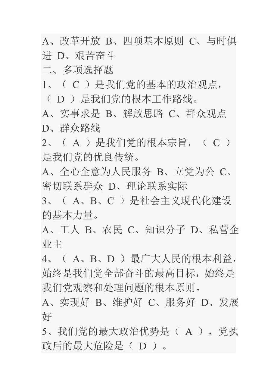 第二批党的群众路线教育实践活动应知应会（测试试题）汇编_第2页