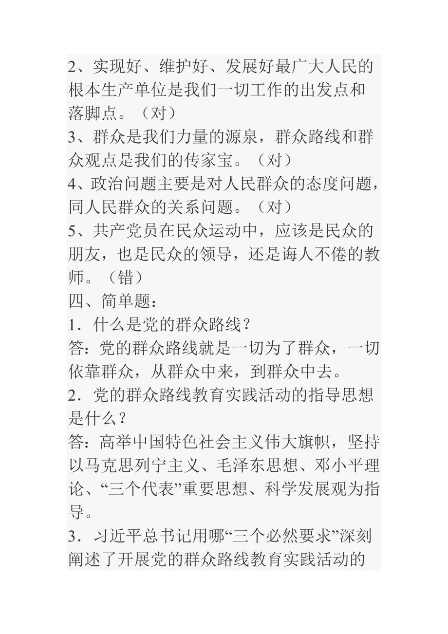 第二批党的群众路线教育实践活动应知应会（测试试题）汇编_第4页