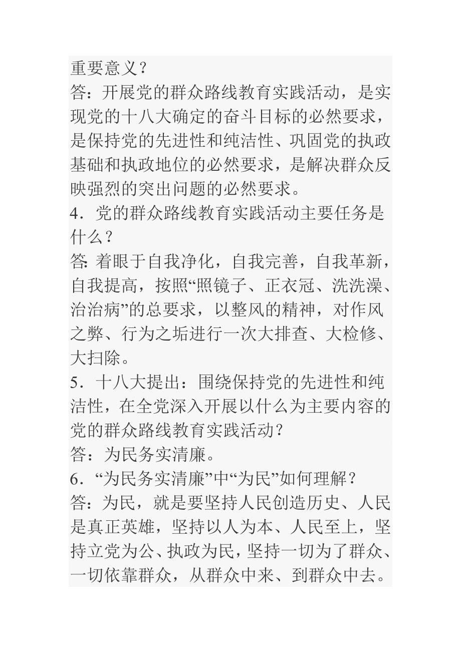 第二批党的群众路线教育实践活动应知应会（测试试题）汇编_第5页