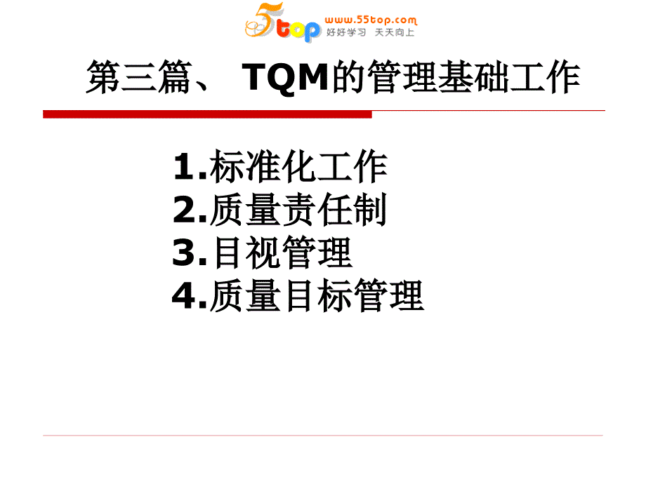 TQM的管理基础工作_第2页