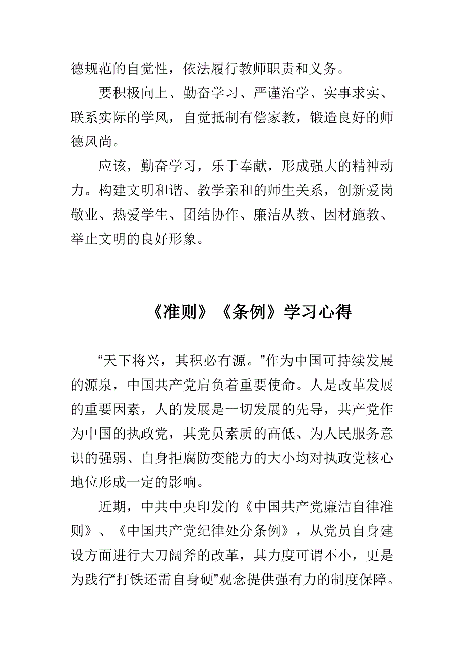 《准则》《条例》学习心得与“弘扬高尚师德，抵制有偿补课”学习心得体会合集_第2页