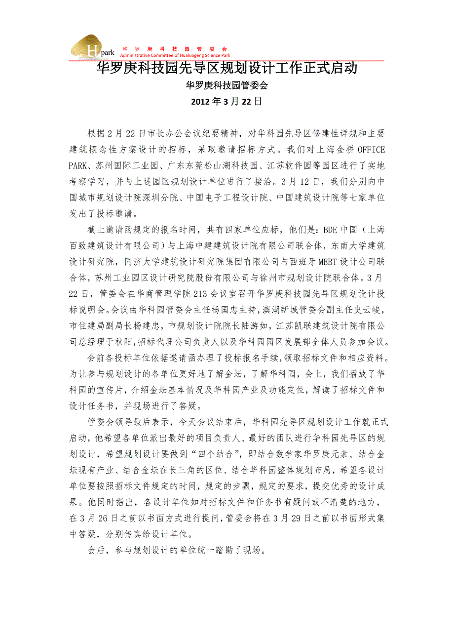 华罗庚科技园先导区规划设计工作正式启动_第1页