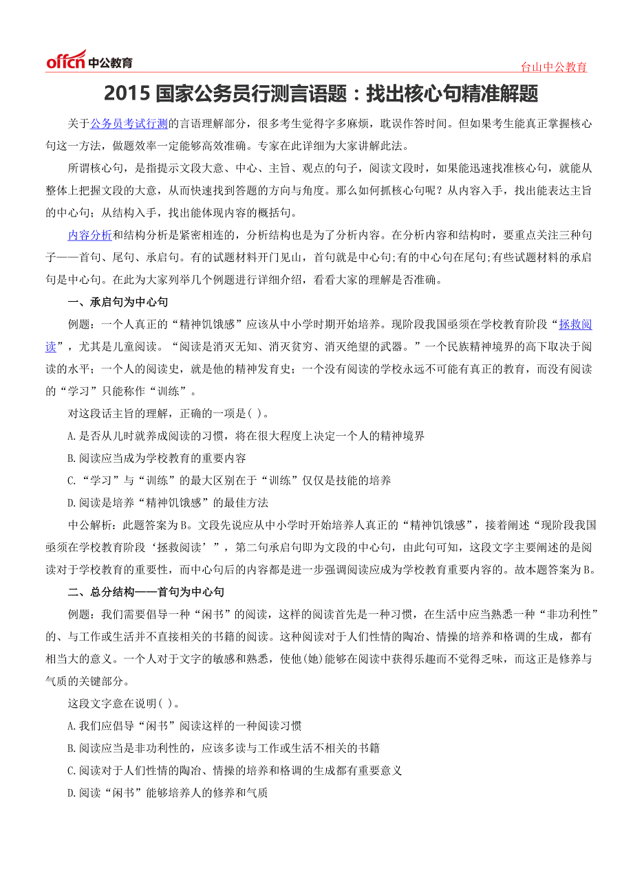 2015国家公务员行测言语题：找出核心句精准解题_第1页