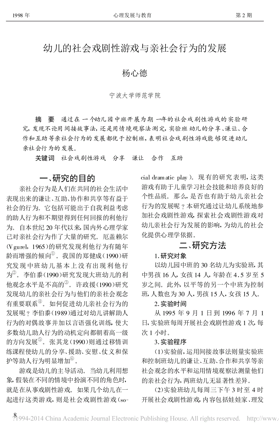 幼儿的社会戏剧性游戏与亲社会行为的发展_杨心德_第1页