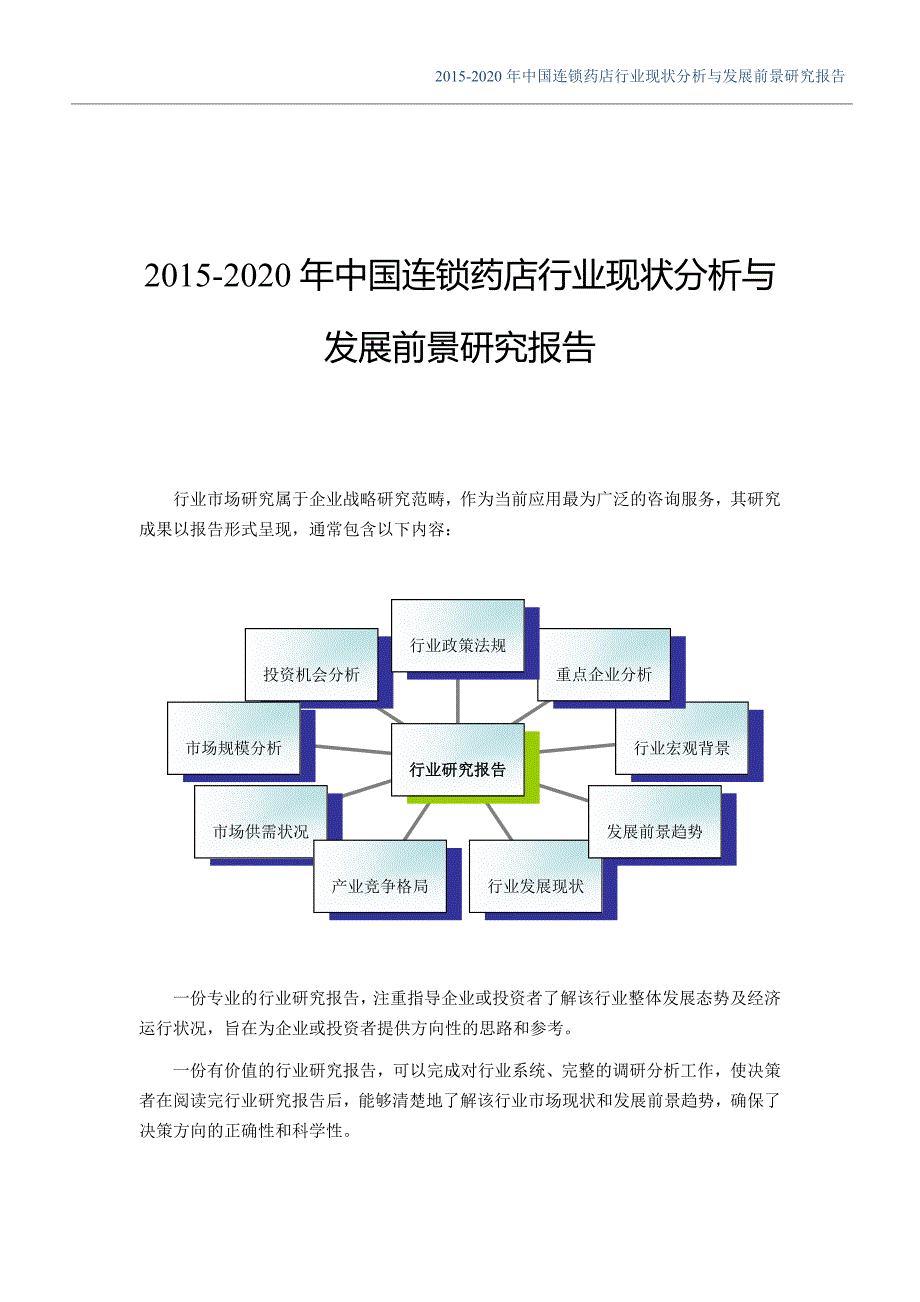 2016年连锁药店市场现状与发展趋势预测_第1页