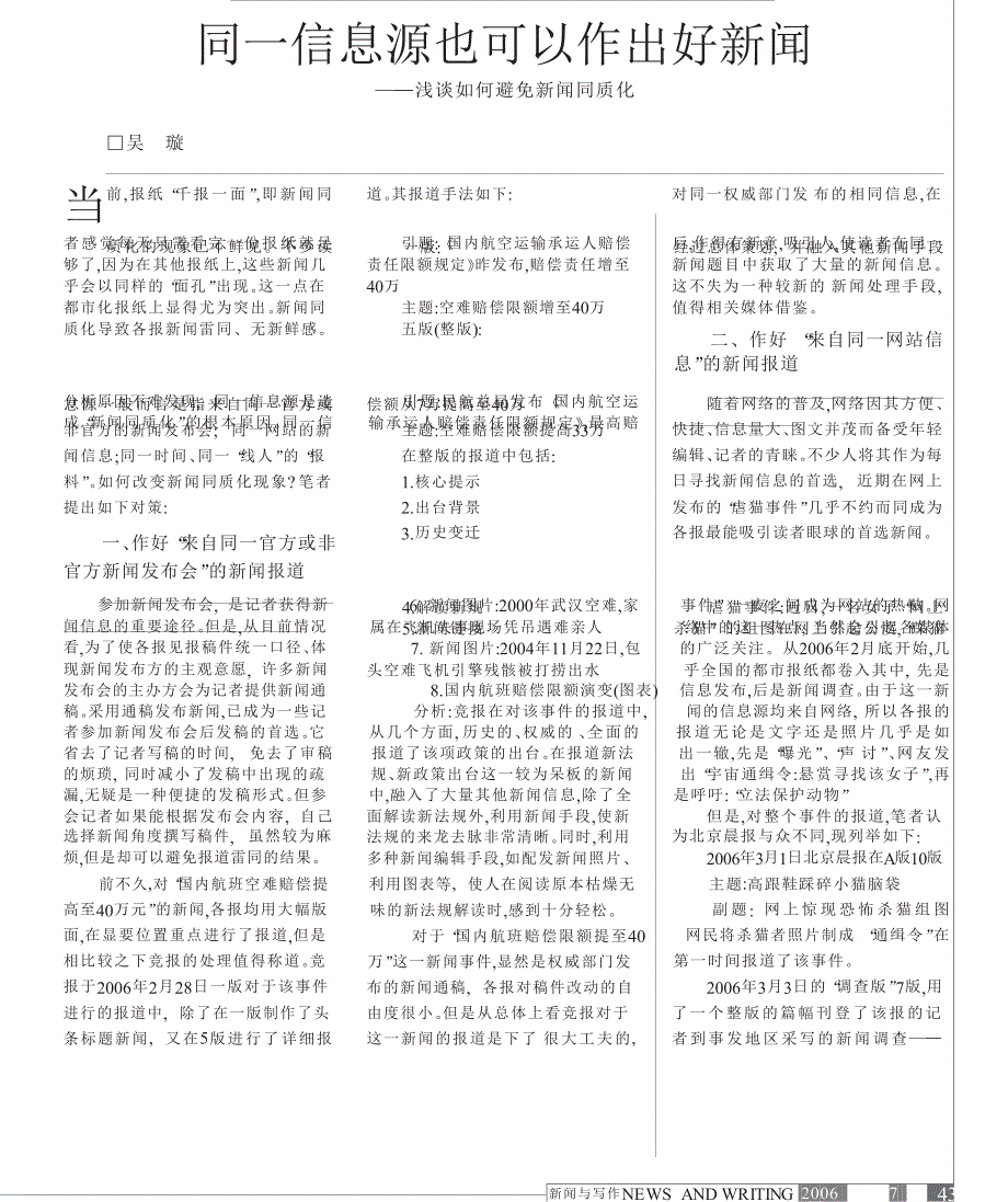 同一信息源也可以作出好新闻_浅谈如何避免新闻同质化_第1页