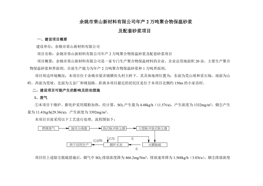 余姚市荣山新材料有限公司年产2万吨聚合物保温砂浆_第1页