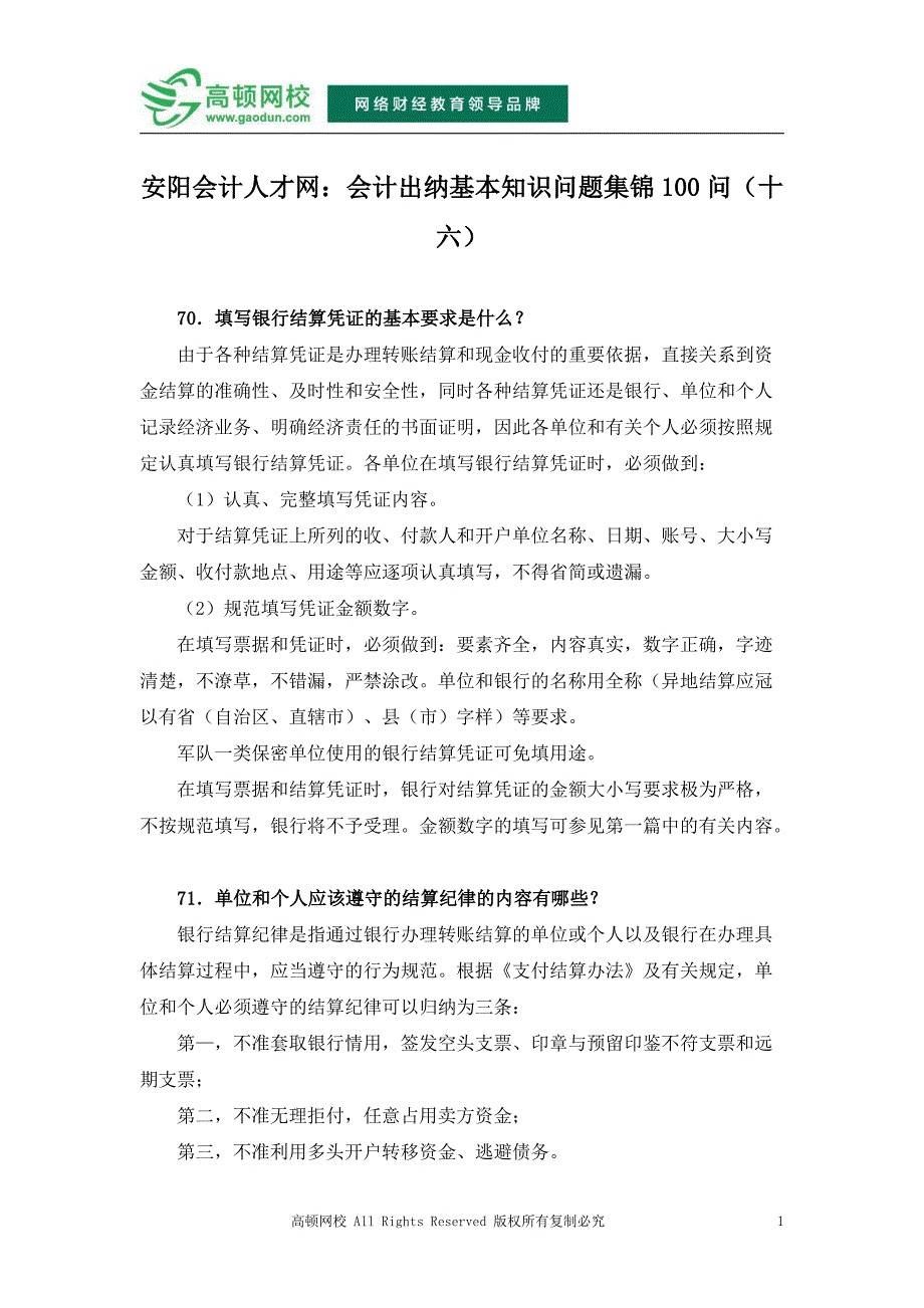 安阳会计人才网：会计出纳基本知识问题集锦100问(十六)_第1页