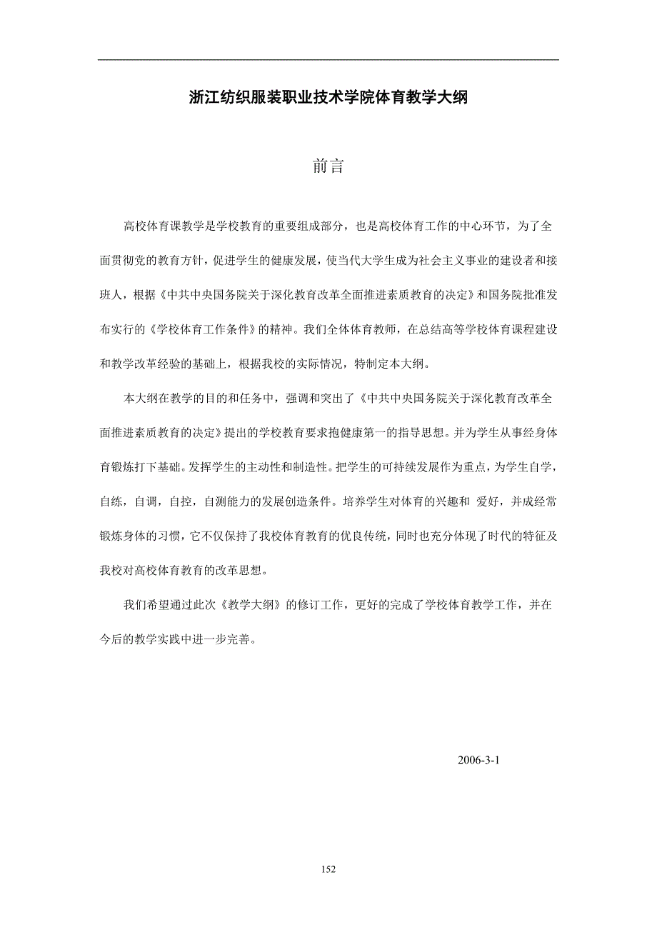 浙江纺织服装职业技术学院体育教学大纲_第1页