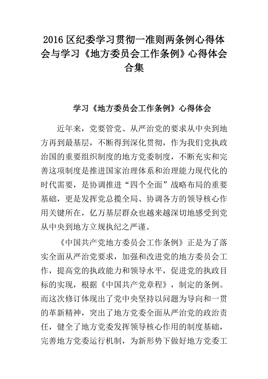 2016区纪委学习贯彻一准则两条例心得体会与学习《地方委员会工作条例》心得体会合集_第1页