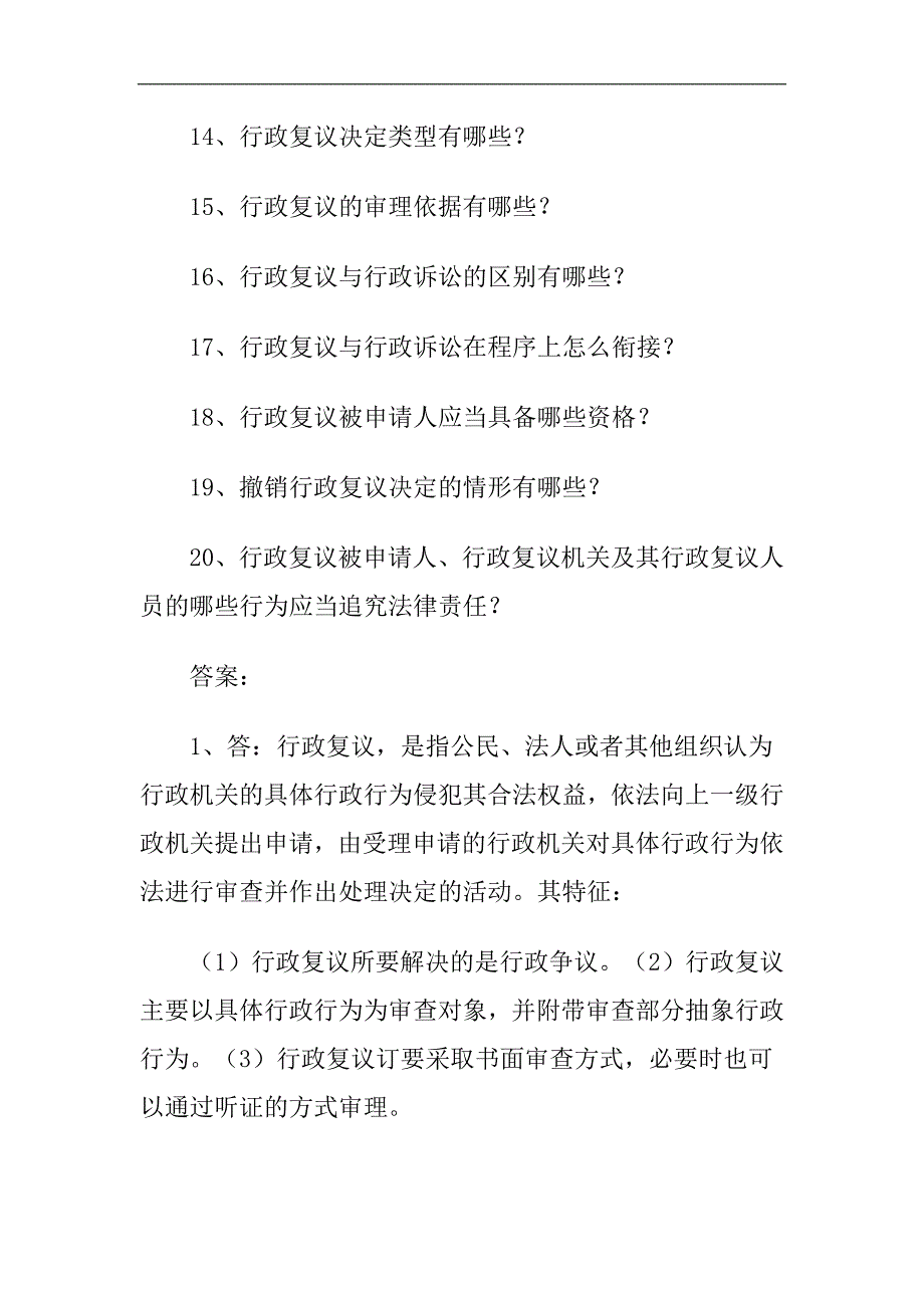 行政复议法问答题_第2页