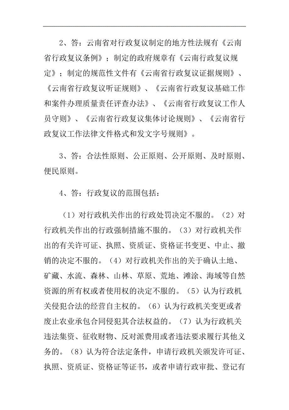 行政复议法问答题_第3页