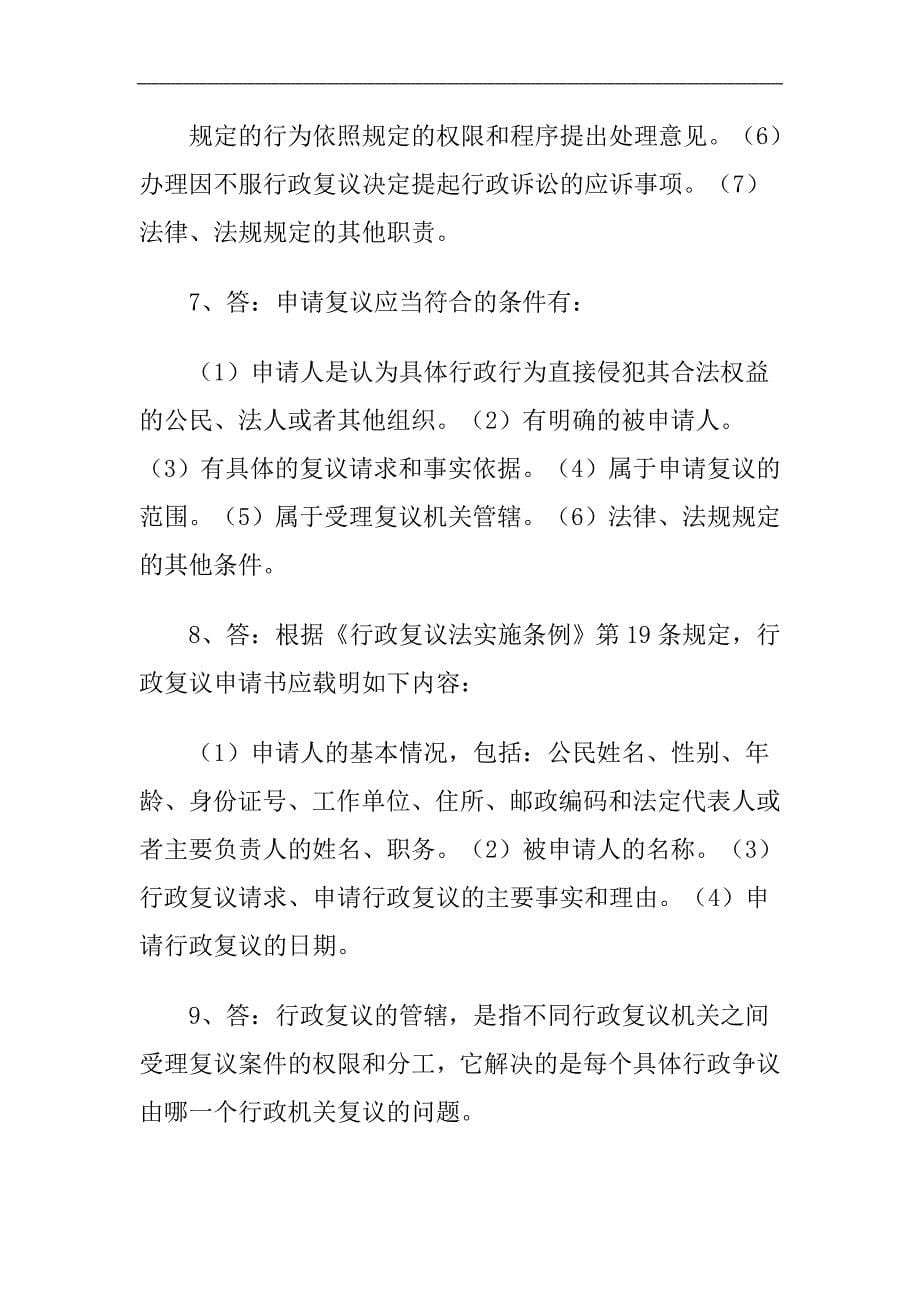 行政复议法问答题_第5页