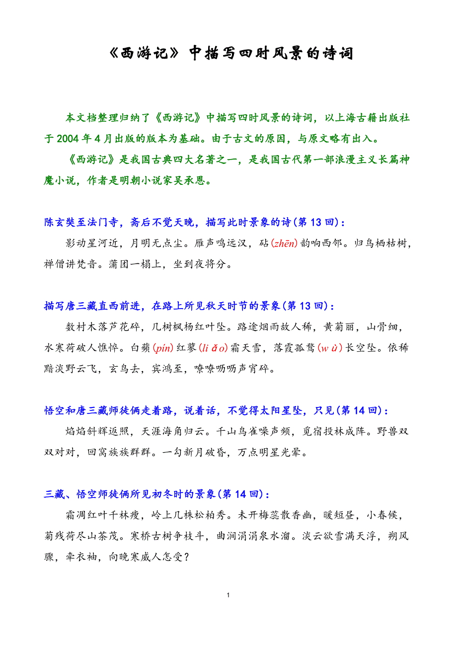 《西游记》中描写四时风景的诗词_第1页