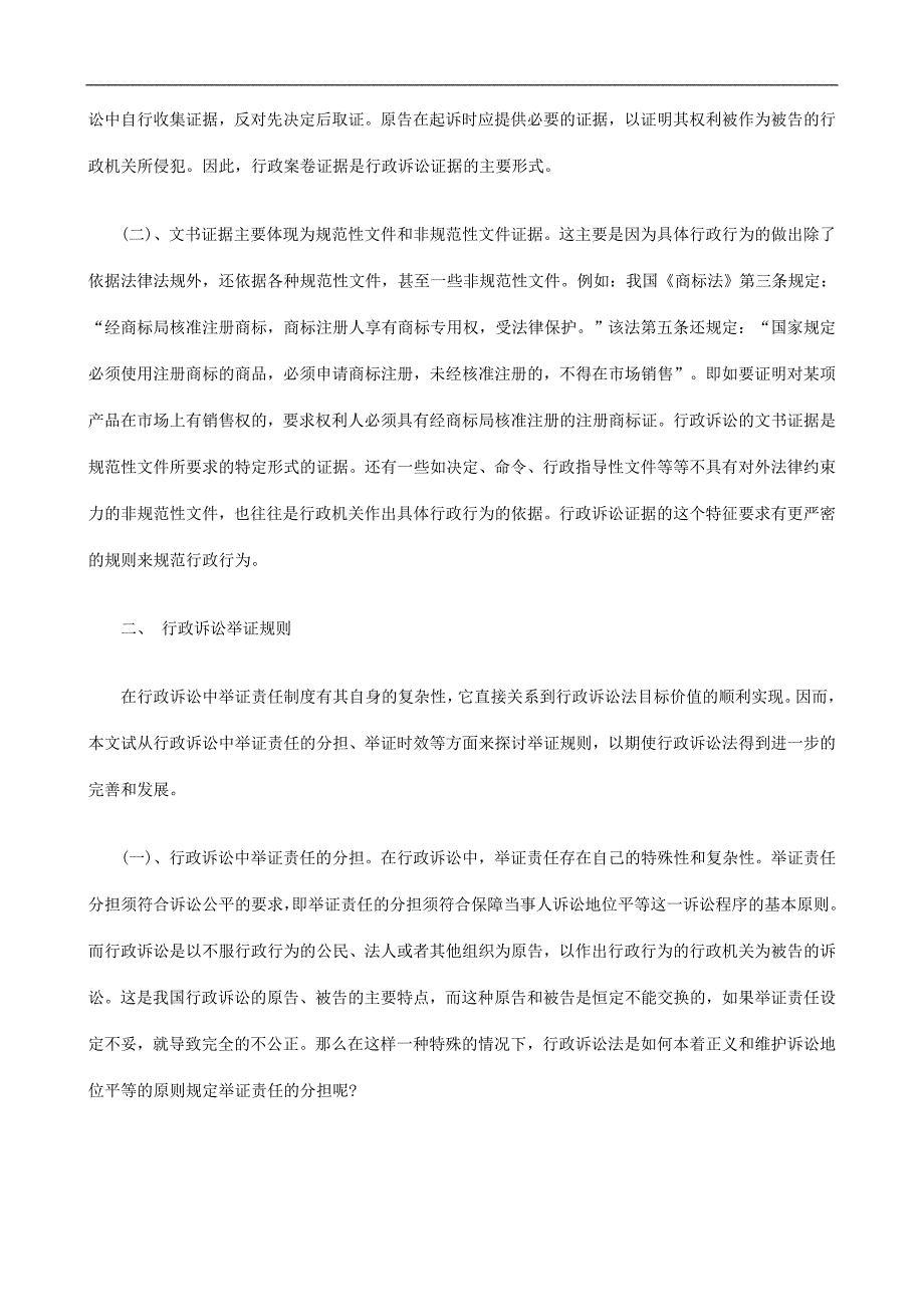 行政诉讼证据规则刍议研究与分析_第2页