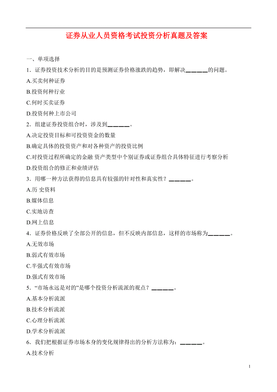 证券从业人员资格考试投资分析真题及答案_第1页