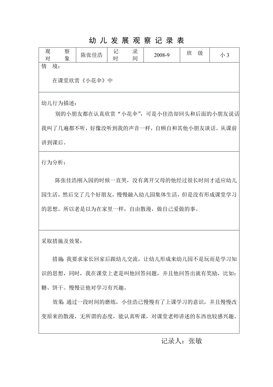 幼儿发展观察记录表_第1页