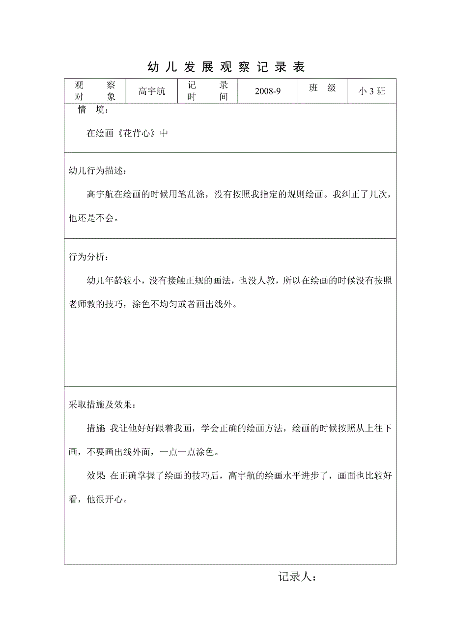 幼儿发展观察记录表_第3页