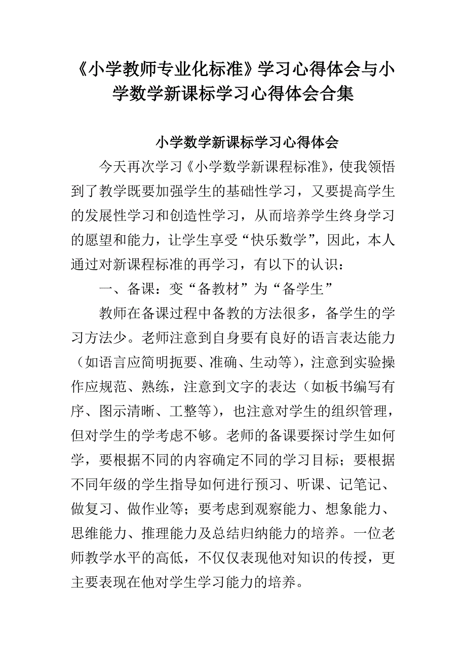 《小学教师专业化标准》学习心得体会与小学数学新课标学习心得体会合集_第1页