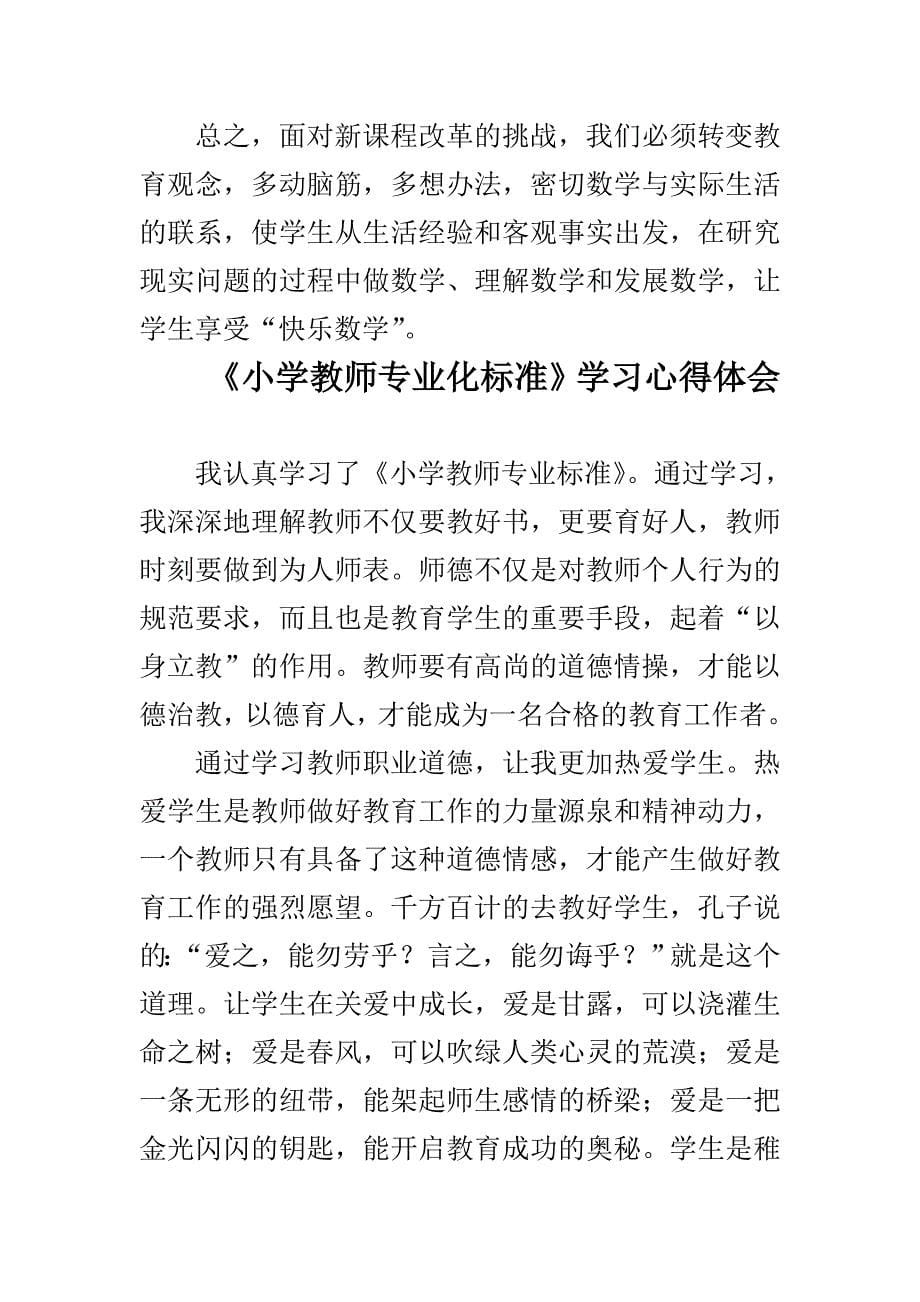 《小学教师专业化标准》学习心得体会与小学数学新课标学习心得体会合集_第5页