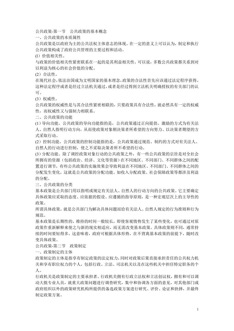 党政领导干部公开选拔和竞争上岗考试公共政策教材_第1页