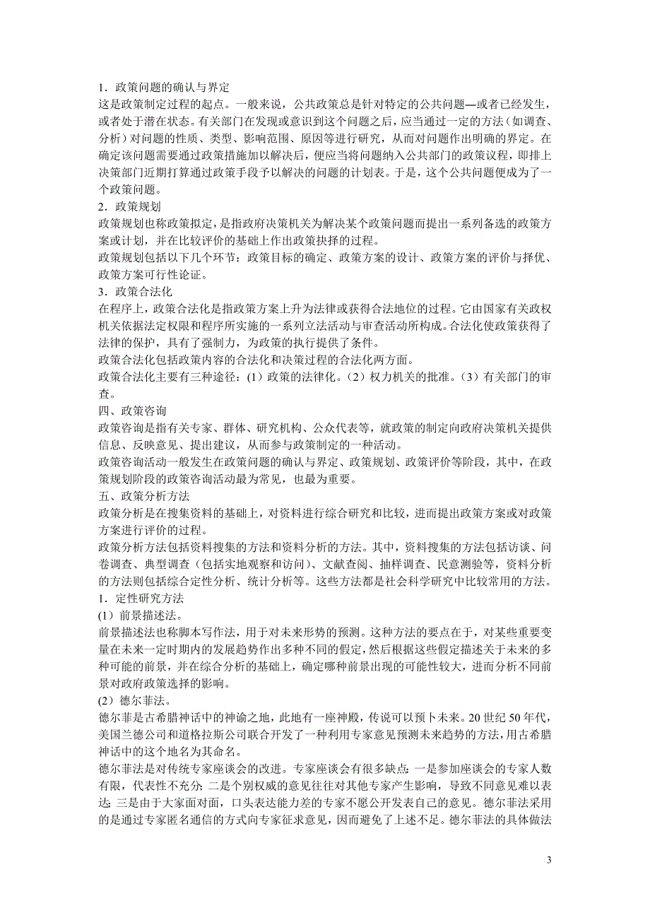 党政领导干部公开选拔和竞争上岗考试公共政策教材_第3页