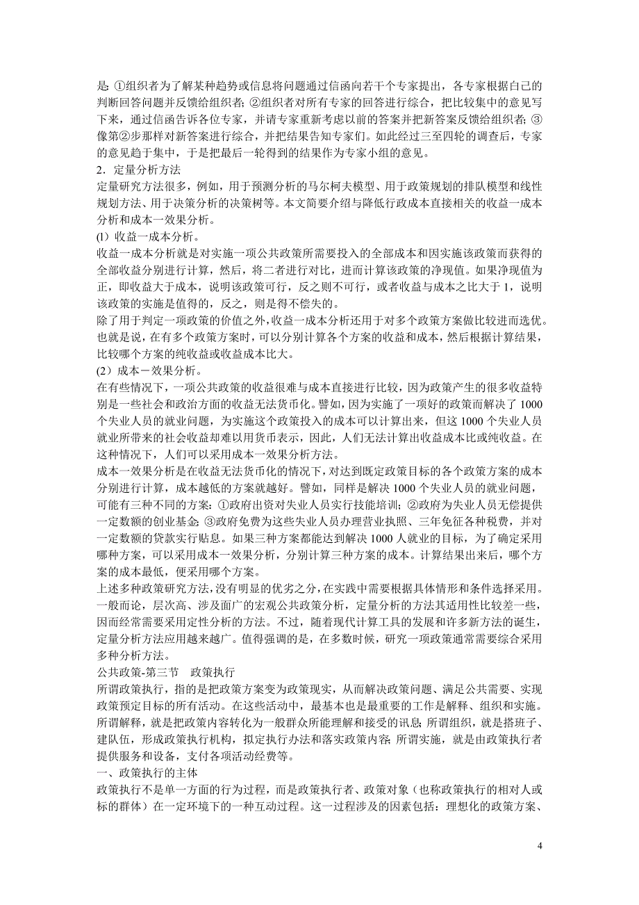 党政领导干部公开选拔和竞争上岗考试公共政策教材_第4页