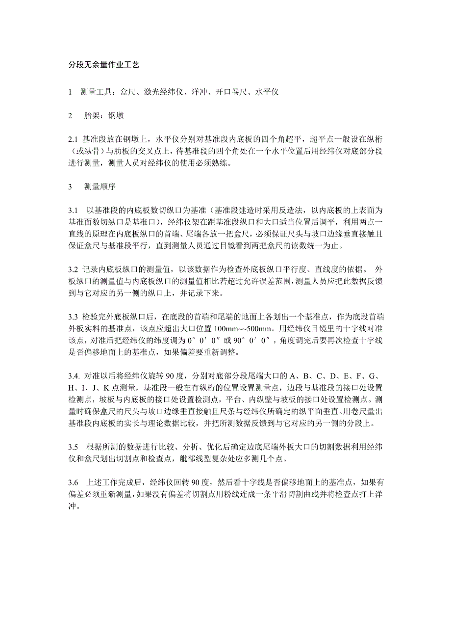 分段无余量作业工艺_第1页