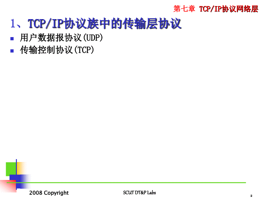 通信网络_8：传输层技术_第2页