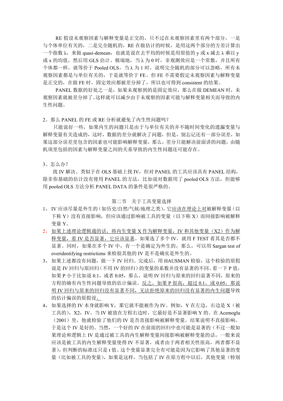 111面板数据、工具变量选择和HAUSMAN检验的若干问题_第2页