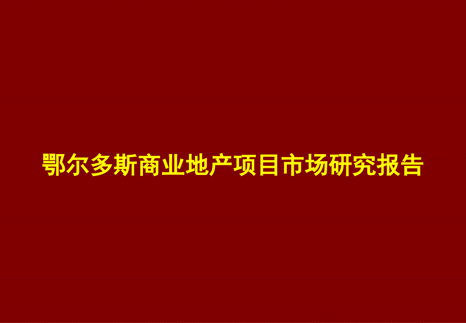 鄂尔多斯商业地产项目市场研究报告_第1页