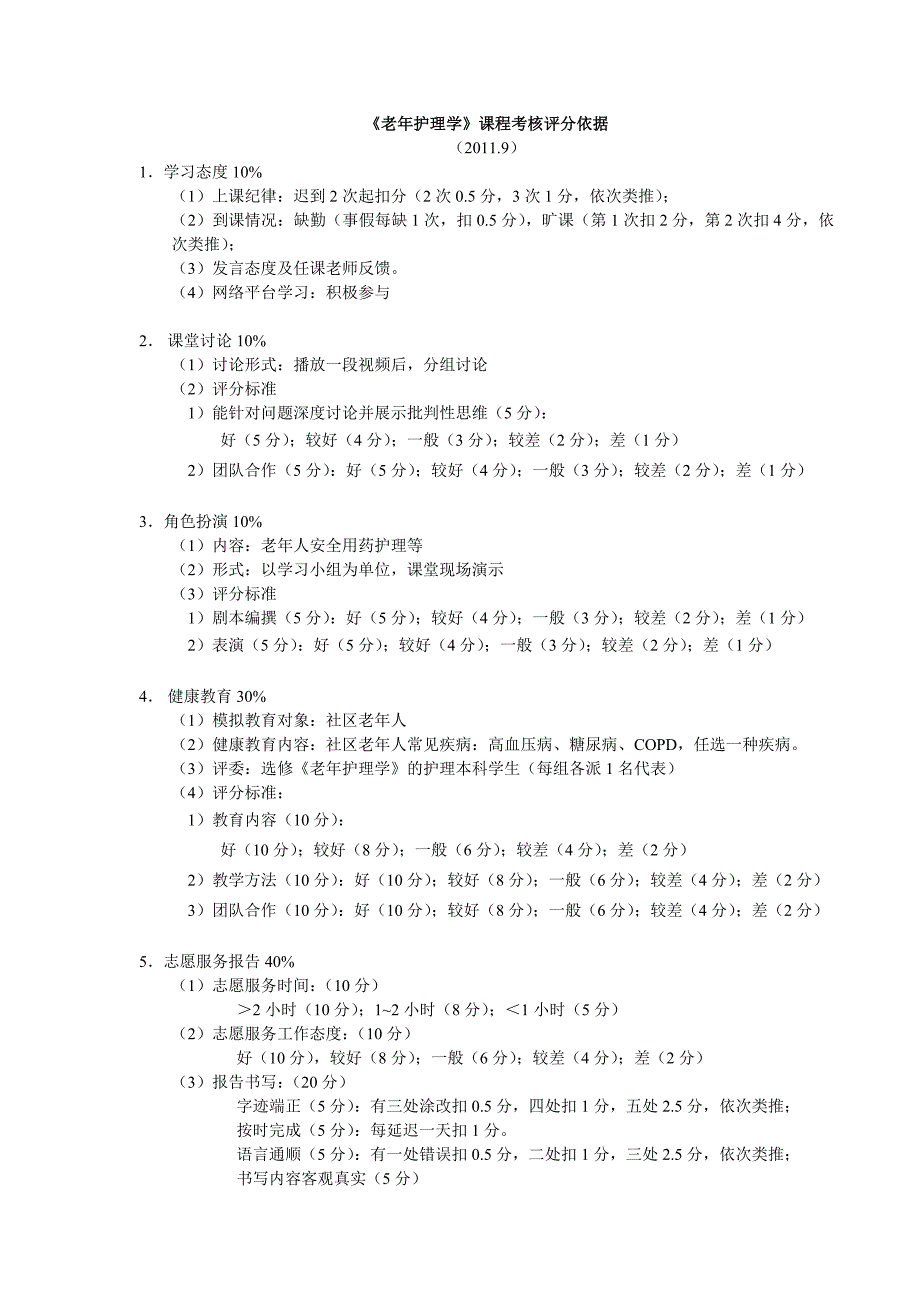 2011老年课程考核依据_第1页