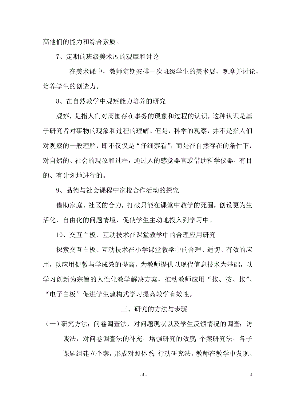 在小班化环境下有效课堂的构建研究_第4页