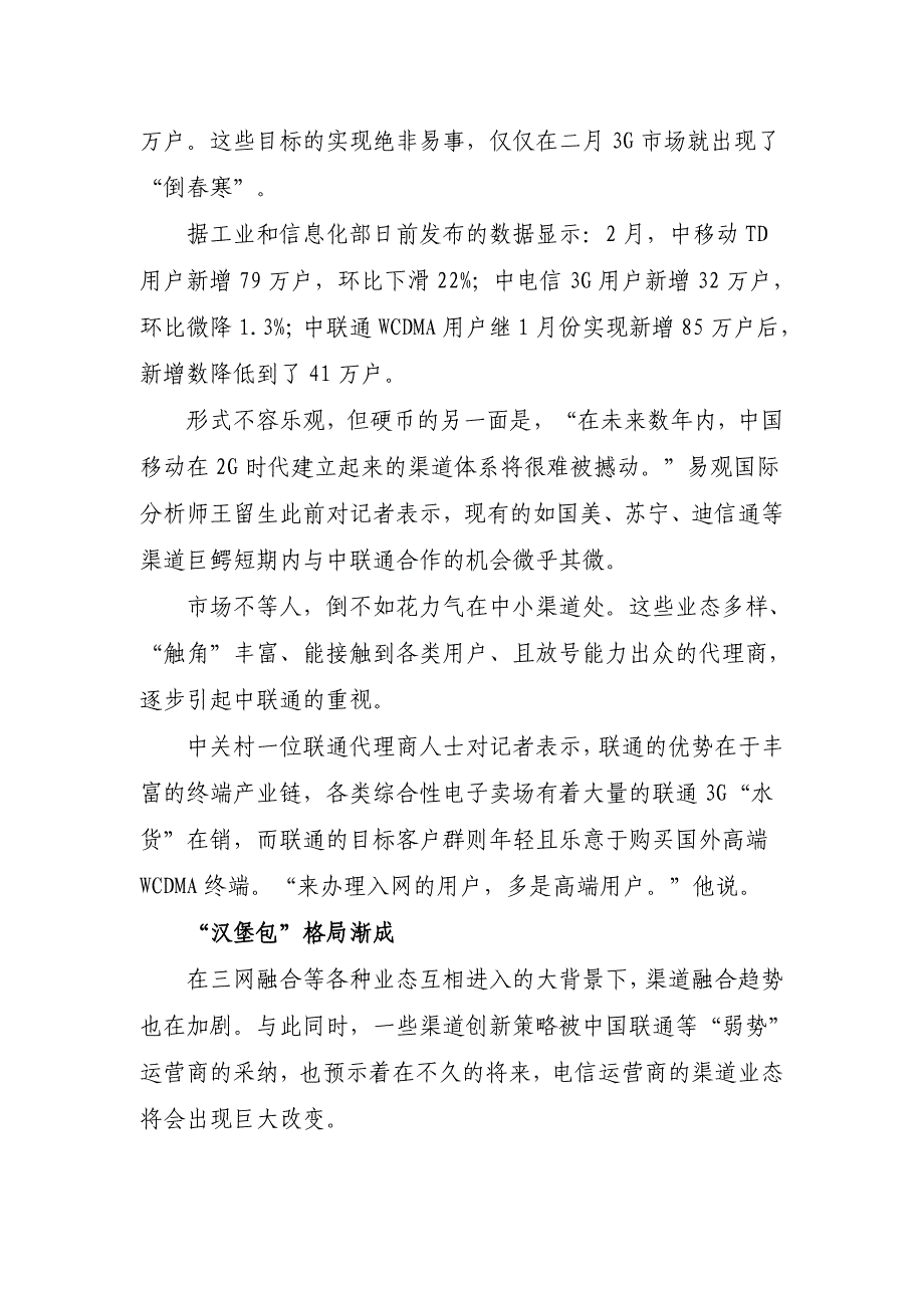 联通3G渠道吸纳中小代理移动渠道体系难撼动_第4页