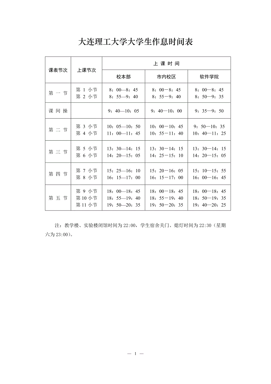 大连理工大学大学生作息时间表_第1页