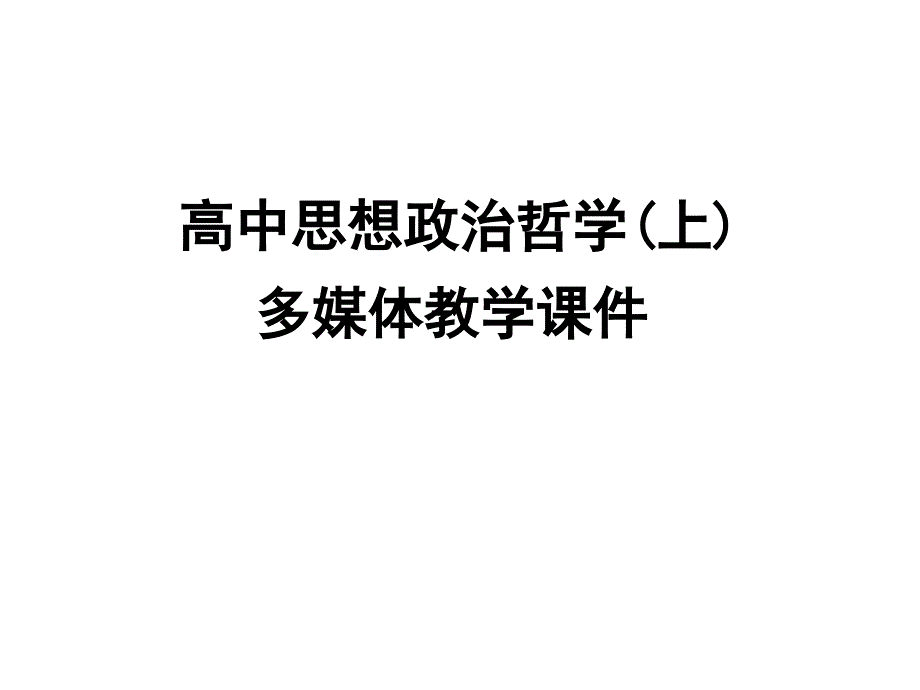 高一政治坚持内外因相结合的观点_第1页