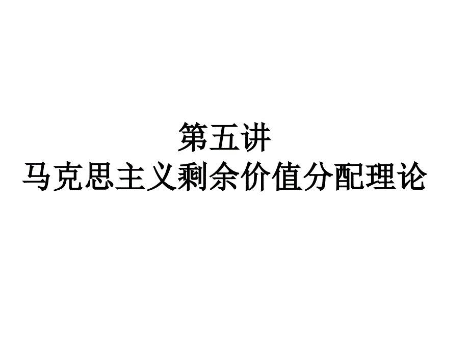 马克思主义剩余价值分配理论 课件_第1页