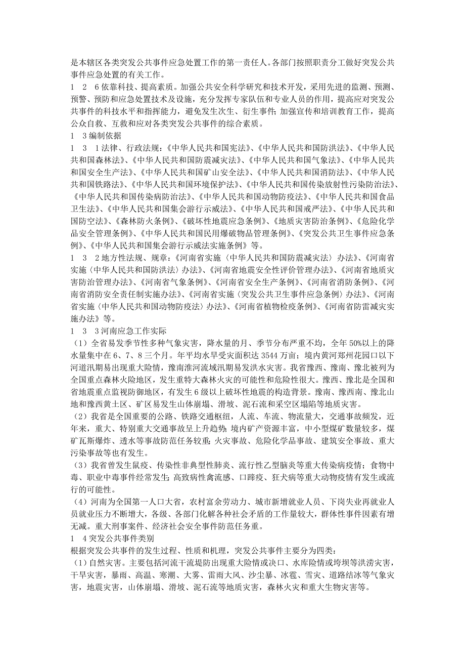 河南省突发公共事件总体应急预案 - 河南省卫生厅_第2页