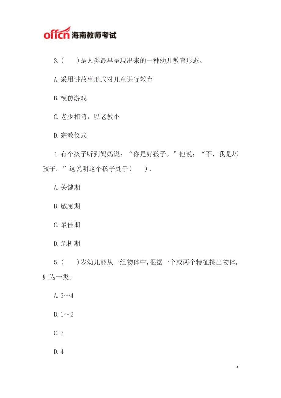 海南教师资格考试：幼儿保教知识与能力模拟题四_第2页