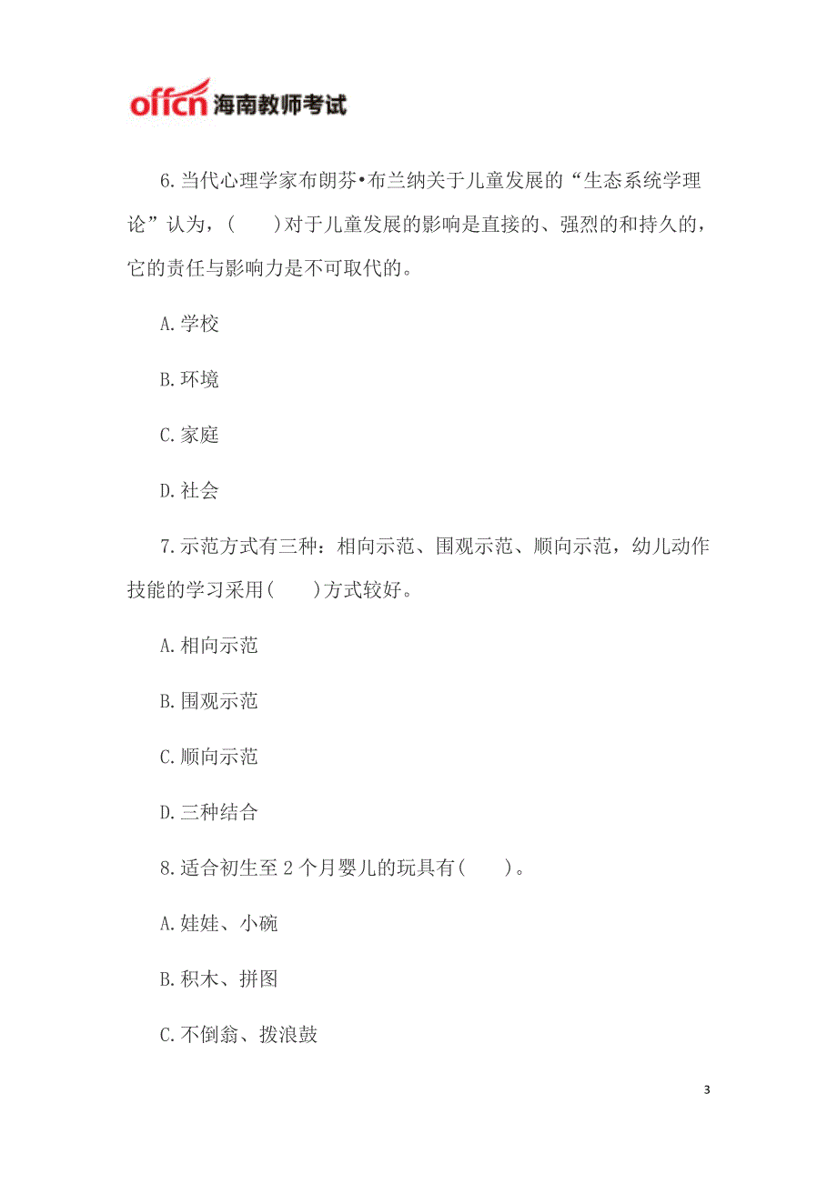 海南教师资格考试：幼儿保教知识与能力模拟题四_第3页