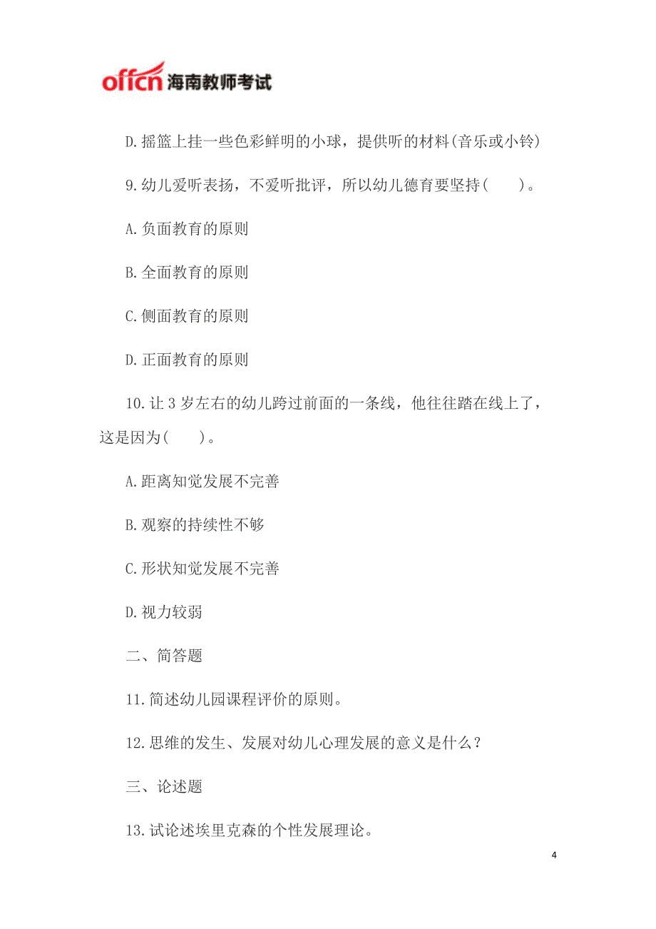 海南教师资格考试：幼儿保教知识与能力模拟题四_第4页