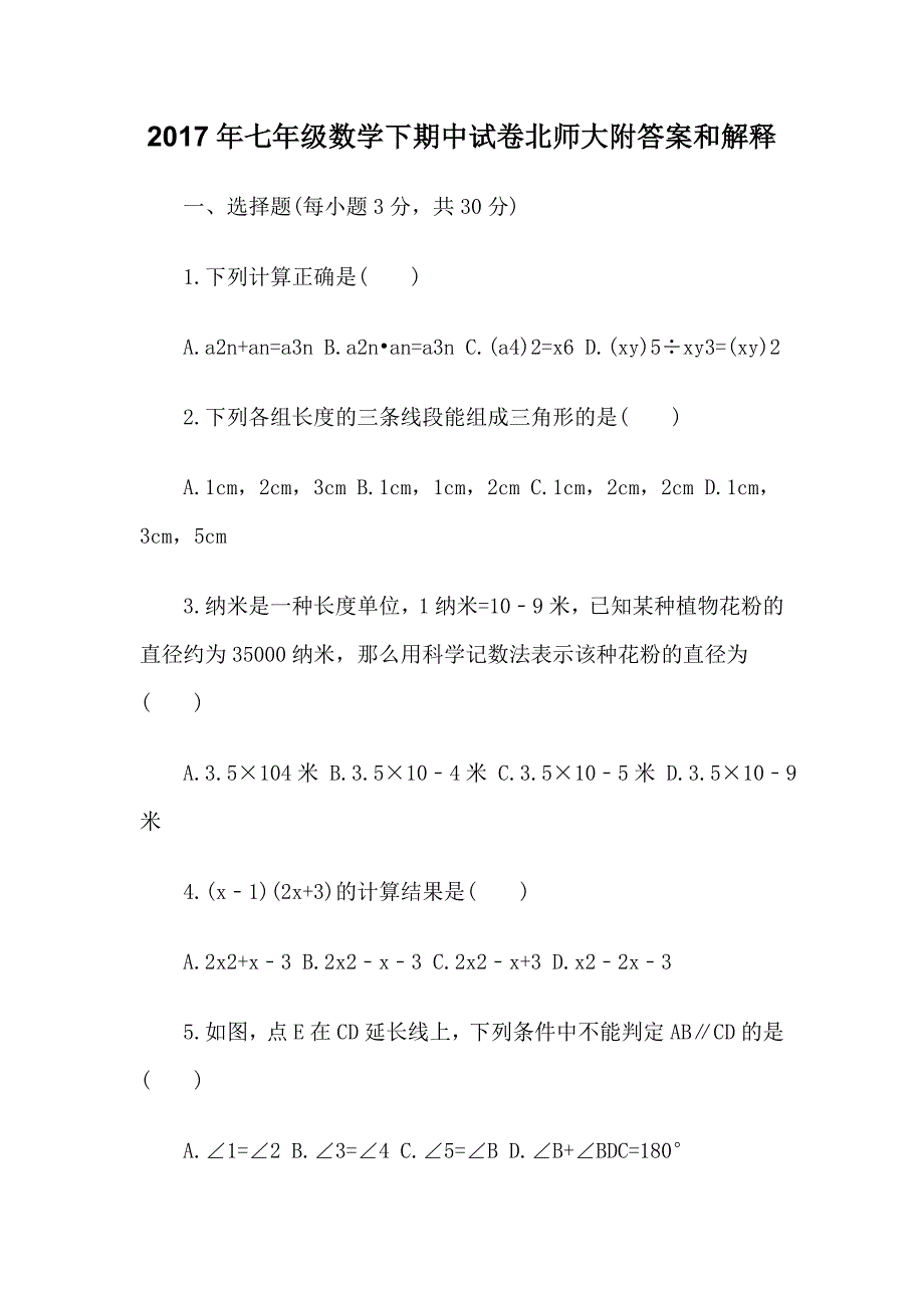 2017七年级数学下期中试卷北师(附答案和解释)_第1页