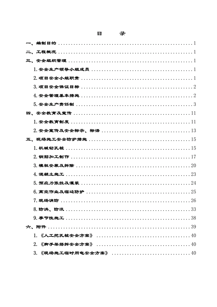 现场施工安全方案_第1页