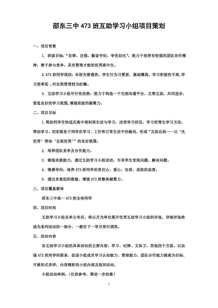 邵东三473互助小组活动策划方案_第1页