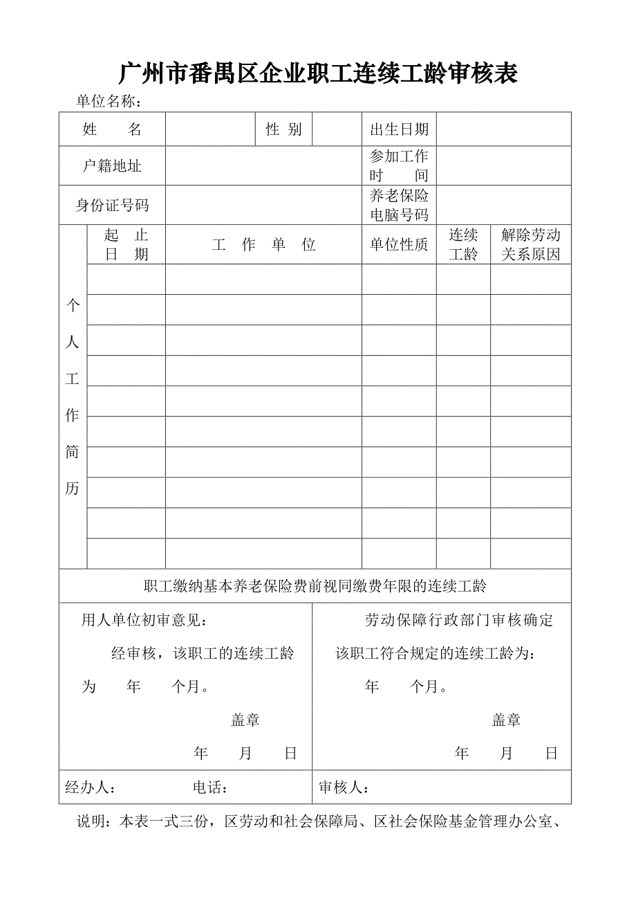 广州市番禺区企业职工连续工龄审核表_第1页
