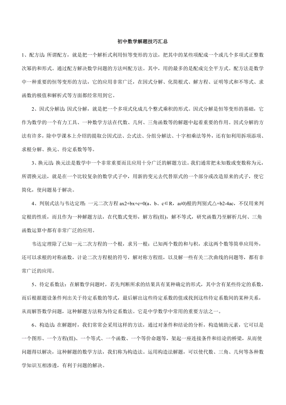 初中数学解题技巧汇总_第1页