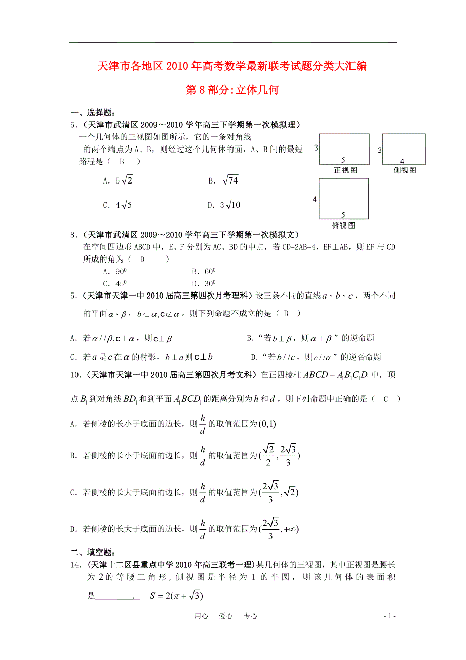 天津市各地区2010年高三数学高考最新联考试题分类大汇编 立体几何新人教a版_第1页