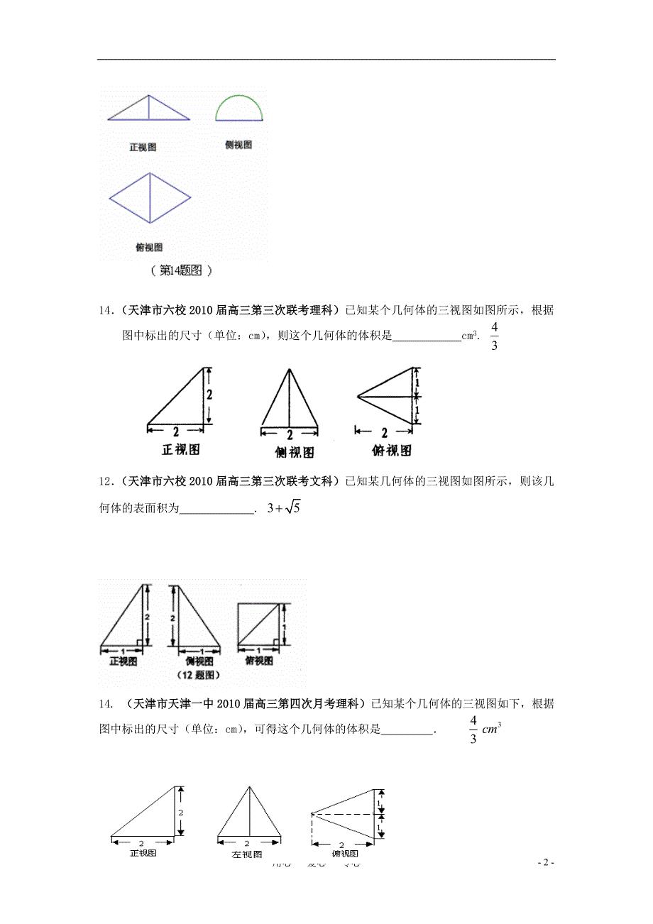 天津市各地区2010年高三数学高考最新联考试题分类大汇编 立体几何新人教a版_第2页